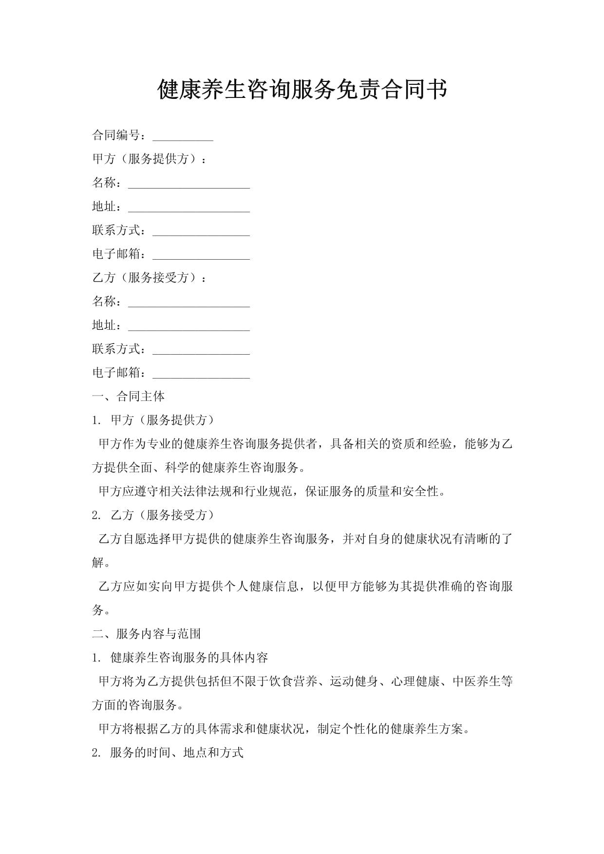 健康養(yǎng)生咨詢服務(wù)免責(zé)合同書（免責(zé)聲明）